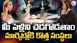 Brides \u0026 Grooms Hiring Professional 'Wedding Destroyer' in Spain | మీ పెళ్లిని చెడగొడతాం.. #SumanTV