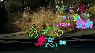 変なおじさんとこの　鶏さん番外編　七十五の巻　あいなんの車窓３６　長洲林道から～平山の蜜柑山～国道５６号線へ