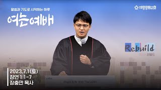 [7월 월삭예배] 2023.7.1(토) | 잠 1:1-7 | 장충만 목사