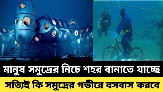 মহাকাশ নয়, কেন সমুদ্রের গভীরে স্থায়ীভাবে বসবাসের পরিকল্পনা মানুষের!