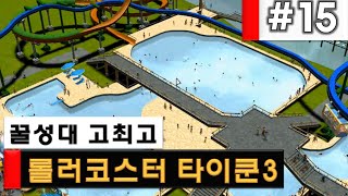 롤러코스터타이쿤3] 15화 워터파크 만들기(1) 수상 놀이기구와 수영장! RollerCoaster Tycoon3 [고최고]