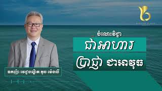 ចំណេះវិជ្ជាជាអាហារ ប្រាជ្ញាជាអាវុធ l businessplanetcambodia