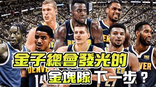 NBA🏀金塊隊的下一步，金子總會發光的！(Johnny聊NBA)