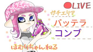 [xp2650～]わかばシューターガチエリア　コンブバッテラ[splatoon2]