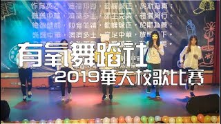 有氧舞蹈社 | 中華大學校歌比賽 | 2019