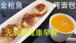 Quick and Simple Breakfast Recipe  金枪鱼烤面包 ---无油烟 健康美味的早餐 零失败 值得一试