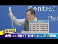 走過1197個日子疫情指揮中心將正式解編！5 1防疫降階covid 19改第四類法定傳染病