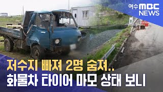 저수지 빠져 2명 숨져..화물차 타이어 마모 상태 보니  -R(240416화/뉴스데스크)