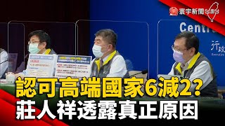 認可高端國家6減2？莊人祥透露真正原因@globalnewstw