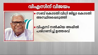 സോളാർ അപകീർത്തി കേസിൽ വി. എസ്. അച്യുതാനന്ദന് വിജയം| Mathrubhumi News