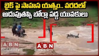 Alluri District Floods: బైక్ పై సాహస యత్నం.. వరదలో అదుపుతప్పి బోర్లా పడ్డ యువకులు || ABN Telugu