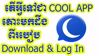 #របៀបបង្កើត CoolApp - How to Create CoolApp Acc -#CoolApp-Khmer