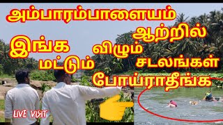 அம்பாரம்பாளையம் ஆற்றில் விழும் சடலங்கள்/இங்க மட்டும் போய்ராதீங்க 😱/Ambarampalayam Live visit@Ghost