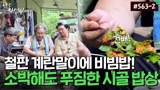 [자연인] 563-2 소박하지만 함께 먹어 더 푸짐한 시골 밥상