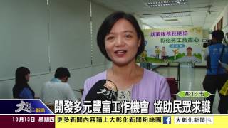 1051013開發多元豐富工作機會 協助民眾求職