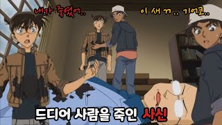 헐.. 드디어 사신이 사람을 죽였다?😱 【명탐정코난 : 살인범은 남도일】