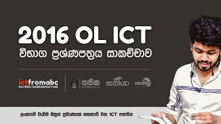 OL ICT 2016 PASTPAPER DISCUSSION DAY1 - සාමාන්‍ය පෙළ 2016 පසුගිය විභාග ප්‍රශ්ණපත්‍රය සාකච්ඡාව දිනය1