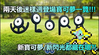 【Pokémon GO】兩天後迷樣週登場寶可夢一覽!!!（新寶可夢/新閃光都藏在哪?!）