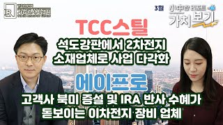 [3월 小中한 리포트 가치보기] 3부 – TCC스틸, 에이프로