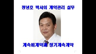 20210509 계속비계약과 장기계속계약