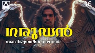 Story of Garuda ഗരുഡൻ്റെ കഥ Vlog 36🧞  II Malayalam story telling II Anils Magic Lamp