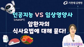 챗GPT vs 임상영양사 ✔ 암환자 식사요법