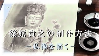 篠原貴之水墨一日教室「仏像を描く」