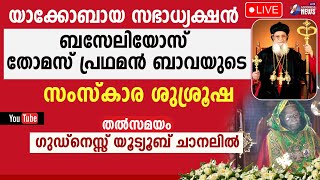 His Beatitude Baselios Thomas പ്രഥമൻ ബാവയുടെ സംസ്കാര ശുശ്രൂഷ|Funeral Service|Jacobite|Goodness Tv