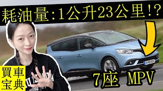 世界上最省油的5款MPV車，一公升真的可以跑23公里！？