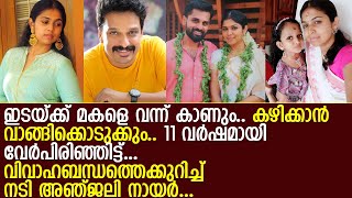 11 വര്‍ഷമായി വേര്‍പിരിഞ്ഞ് ജീവിക്കുന്നുവെന്ന് നടി അഞ്ജലി l Anjali Nair l Aneesh Upasana