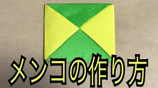 【メンコの作り方】折り紙 音声で分かりやすく解説付き☆