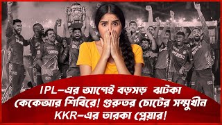 IPL-এর আগেই বড়সড়  ঝটকা কেকেআর শিবিরে! গুরুতর চোটের সম্মুখীন KKR-এর তারকা!