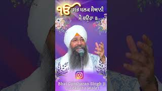 ਮੇਰੇ ਬਾਬਾ ਮੈ ਬਉਰਾ | Bhai Gursharan Singh Ji Ludhiana Wale | Short