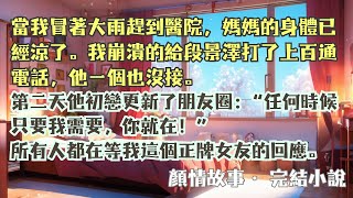 完結小說【分手後，段總他追悔莫及】母親去世那天，段景澤和他初戀在朋友圈膩歪。大家都在等我這正牌女友回應：王八配三，與世同歡！ #林蕭蕭 #段景澤 #一口氣看完 #完整版 #小說 #爽文 #故事 #完結