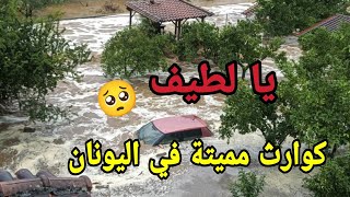 فيضانات مميتة في اليونان وبلغاريا👈ظاهرة نادره وارتفاع الضحايا وغرق المنازل والسيارات🥺