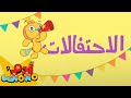 الاحتفالات للأطفال 🎉🎈 | آدم ومشمش