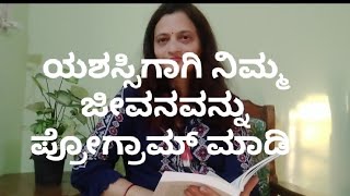 Program your life for success (ಯಶಸ್ಸಿಗಾಗಿ ನಿಮ್ಮ ಜೀವನವನ್ನು ಪ್ರೋಗ್ರಾಮ್ ಮಾಡಿ )