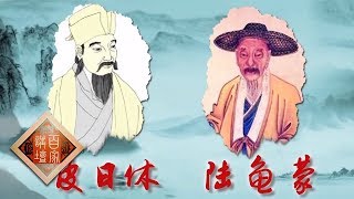 《百家讲坛》 诗歌故人心（第二部）10 结彼世外交 皮日休与陆龟蒙 20200209 | CCTV百家讲坛官方频道