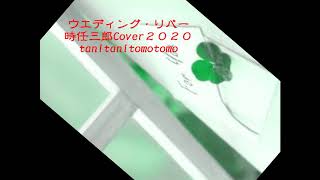 ウェディング リバー　時任三郎　cover2020