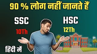 Higher secondary school certificate|senior secondary certificate||HSSC and Ssc क्या होता है in educa