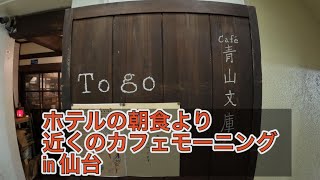 ホテルの朝食より、近くのカフェモーニング