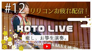 #12 KOTO LIVE リリースコンサート振り返り演奏配信〔早着替えの秘密も..??〕