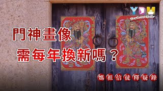 門神畫像需每年換新嗎？如何以恭敬心來呈現對神佛的信仰？一切隨緣的判斷基準是什麼？【媽祖信徒釋疑錄】