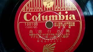 伊藤 久男・藤山 一郎・二葉 あき子 ♪興亜行進曲♪ 1940年 78rpm record , Columbia . G - 241 phonograph