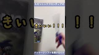 ただソニックフロンティアのパッケージソフトを開けるだけのショート動画 #short