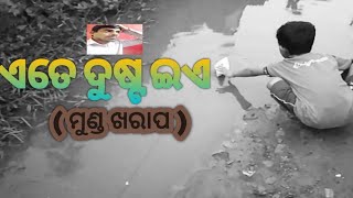 ଦୁଷ୍ଟ ପିଲା ||ଏତେ ଦୁଷ୍ଟ ଇଏ || ଦୁଷ୍ଟ  ନମ୍ବର 1