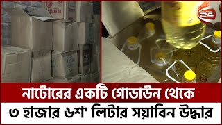 নাটোরের একটি গোডাউন থেকে ৩ হাজার ৬শ' লিটার সয়াবিন উদ্ধার | Channel 24