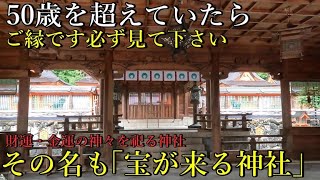 ⚠️財運・金運あきらめていませんか？1250年以上の歴史・由緒がある、宝が来る神社【和歌山県伊都郡かつらぎ町 宝来山神社】【祭神：市杵島姫命 大山祇大神 八幡大神 素戔嗚大神 】