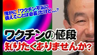 ワクチンの値段、知りたくありませんか？(衆議院 2022年04月11日 決算行政監視委員会 #谷田川元)