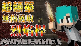 『Minecraft』冬瓜__原味生存 #40 超簡單! 烈焰神塔! 冬瓜特別的日子?!『當個創世神』